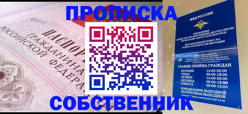 прописка от собственника в Красноармейске