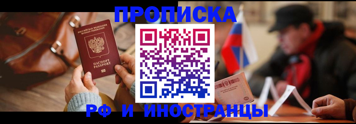 прописка для работы в Красноармейске